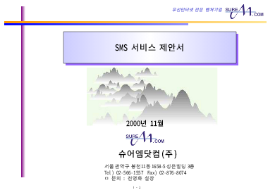 문자호출(SMS)ASP서비스제안서